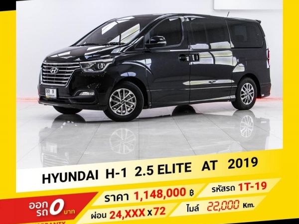 2019 HYUNDAI H-1 2.5 ELITE  ขับฟรีดอกเบี้ย 1 ปี (ผ่อน 0% 12 เดือน)